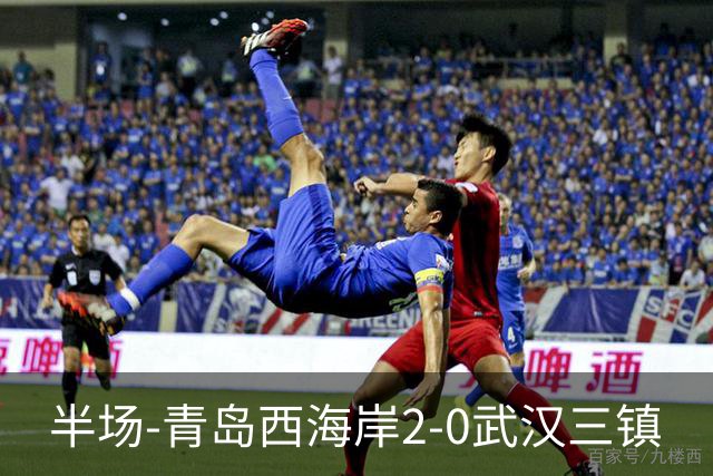半场-青岛西海岸2-0武汉三镇