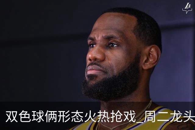 双色球俩形态火热抢戏 周二龙头凤尾要这样选？
