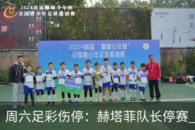 周六足彩伤停：赫塔菲队长停赛 莱万特失3主力