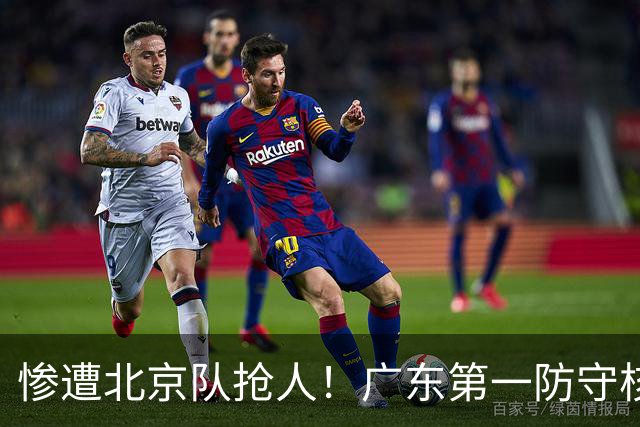 惨遭北京队抢人！广东第一防守核心被截胡了，朱芳雨痛失冠军底牌