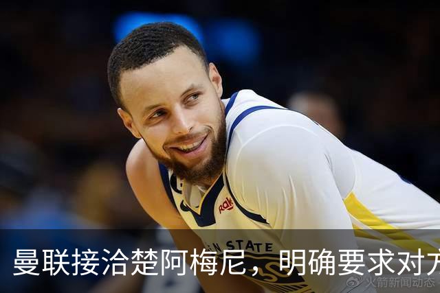 曼联接洽楚阿梅尼，明确要求对方降薪！皇马尚未决定出售至少要价一亿