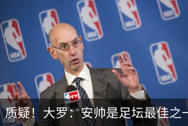 质疑！大罗：安帅是足坛最佳之一，但竟然不带佩德罗，用人也不对